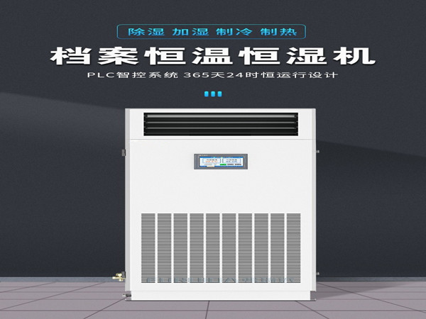 檔案恒濕機(jī)選購(gòu)時(shí)需要注意哪些性能指標(biāo)？